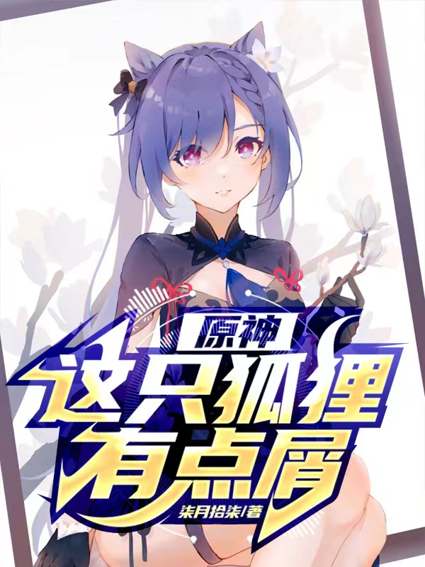 原神：这只狐狸有点屑免费阅读，白哉小说精彩章节阅读
