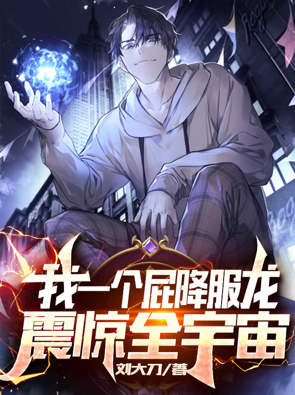 我一个屁降服龙，震惊全宇宙最新章节（全三金龙一凡小说全文阅读）-够力荐小说推荐网