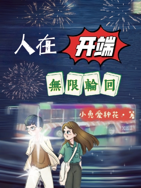 人在开端，无限轮回最新章节（楚铮小说全文阅读）-够力荐小说推荐网