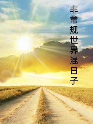黎惠枝小说非常规世界混日子完整版阅读