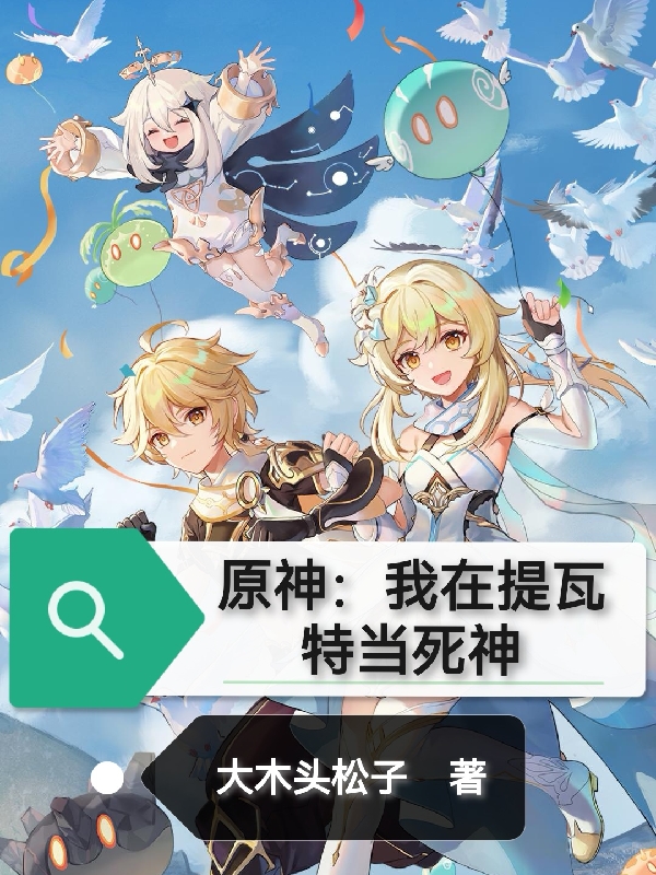 求原神：我在提瓦特当死神小说免费资源