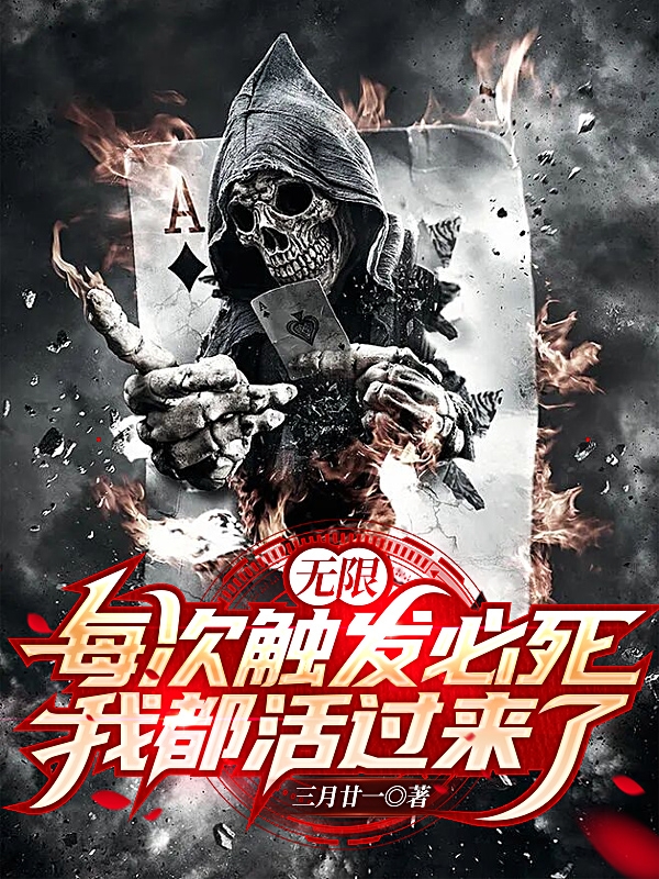 无限：每次触发必死我都活过来了免费阅读