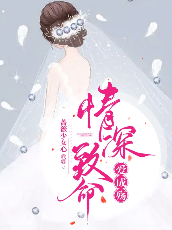 苏沫魏然小说章节列表阅读，情深致命爱成殇无弹窗在线看