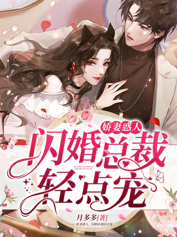 娇妻惑人，闪婚总裁轻点宠秦时沈笑笑小说大结局免费试读