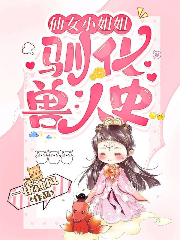 完整版《仙女小姐姐驯化兽人史》免费阅读