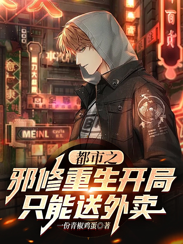 小说都市之邪修重生开局只能送外卖梁渊杨明诗在线阅读