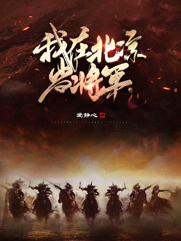 我在北凉当将军最新章节（王胜小说全文阅读）-够力荐小说推荐网