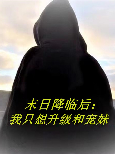 末日降临后：我只想升级和宠妹云易林鸳依，末日降临后：我只想升级和宠妹在线无弹窗阅读