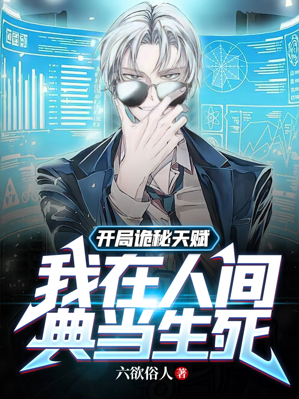 《开局诡秘天赋，我在人间典当生死》全集免费在线阅读（莫远）