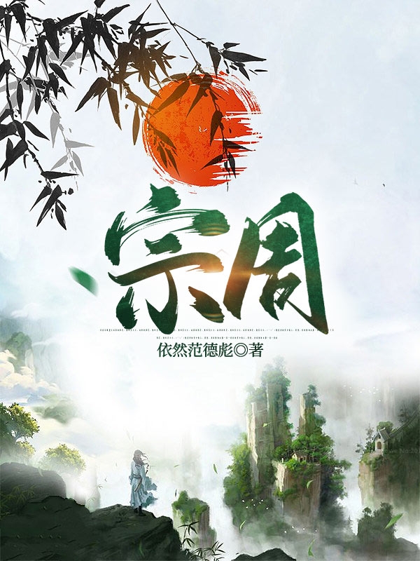 《宗周》小说全文在线试读，《宗周》最新章节目录