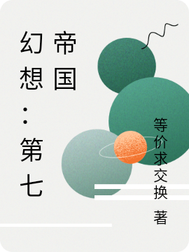 《幻想：第七帝國》小說大結局免費試讀 邁克爾小說