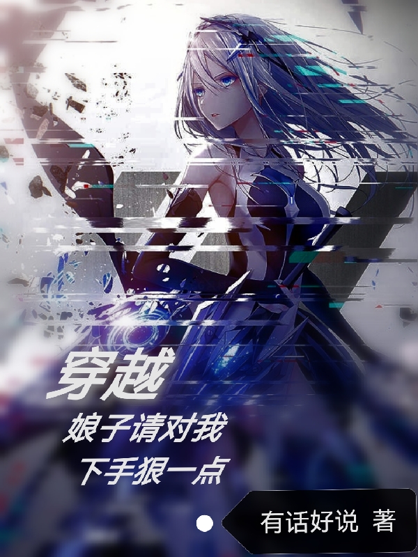 完整版《穿越：娘子请对我下手狠一点》章节目录在线阅读-读书翁