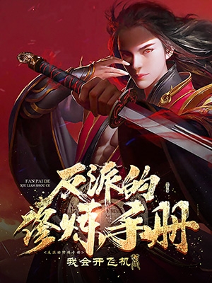 《反派的修炼手册》小说章节列表免费试读，白君然小说在线阅读