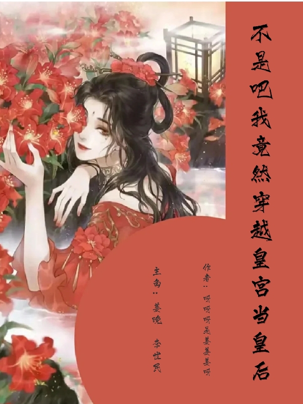 主人公姜晚李世民小说不是吧，我竟然穿越后宫当皇后在线全文阅读