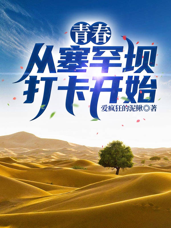 完整版《青春：从塞罕坝打卡开始》在线免费阅读