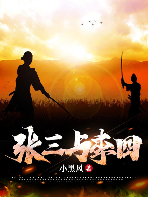 主角叫张三李四的小说在哪阅读