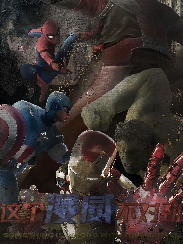 完整版《这个漫威不对劲》全章节阅读