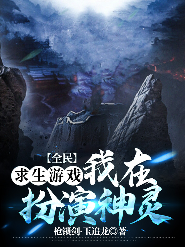 全民求生游戏：我在扮演神灵李轩笙，全民求生游戏：我在扮演神灵全文在线阅读-优文网