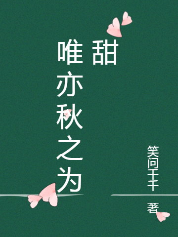 完整版《唯亦秋之为甜》章节目录在线阅读