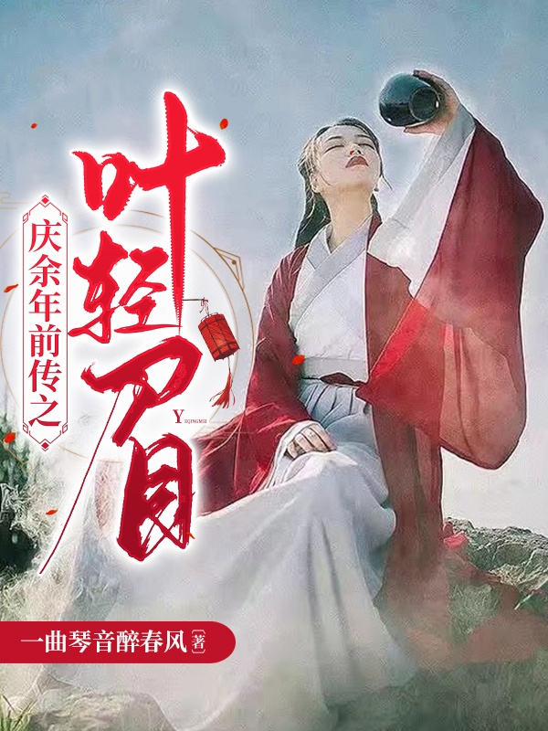庆余年前传之叶轻眉叶轻眉五竹小说免费阅读