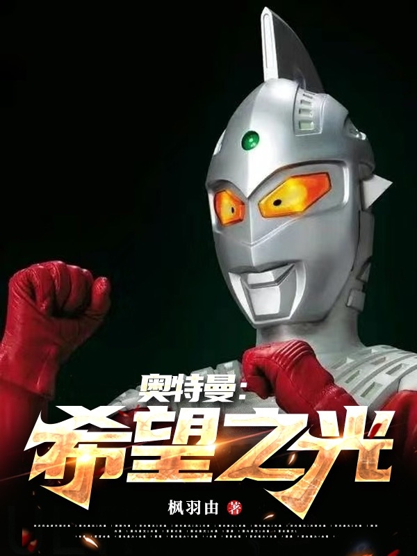 已完结小说《奥特曼：希望之光》全文免费阅读