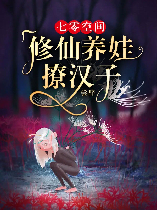 已完结小说《七零空间：修仙养娃撩汉子》全文免费阅读-有文学