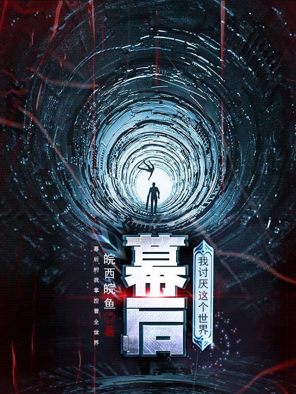 小说《幕后我讨厌这个世界》在线全文阅读