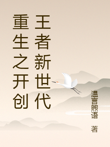 求重生之开创王者新世代小说免费资源
