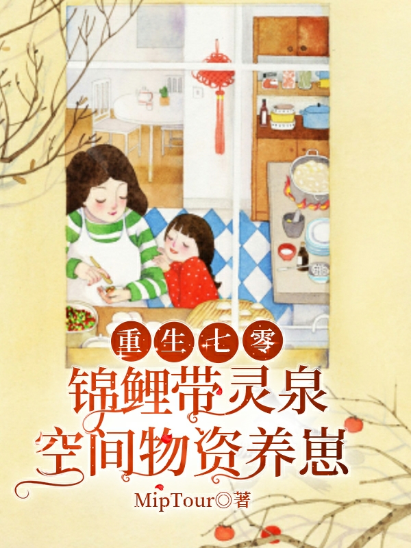 重生七零锦鲤带灵泉空间物资养崽最新章节（古珍琦陈阔小说全文阅读）-够力荐小说推荐网