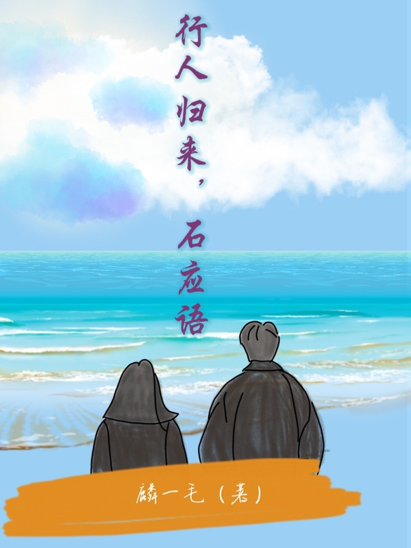 已完结小说《行人归来，石应语》全章节在线阅读