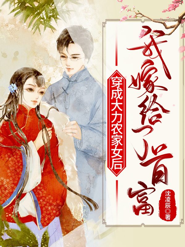 穿成大力农家女后，我嫁给了首富免费阅读