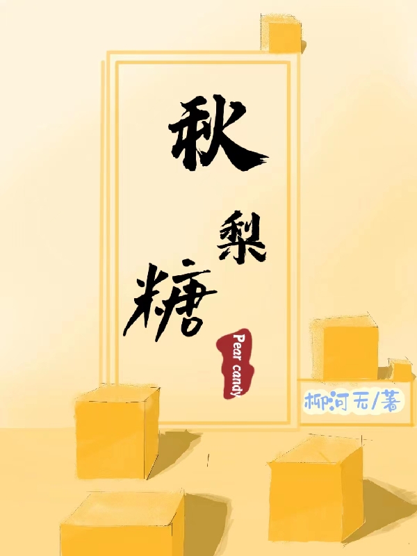 秋梨糖免费阅读，秋梨糖章节目录