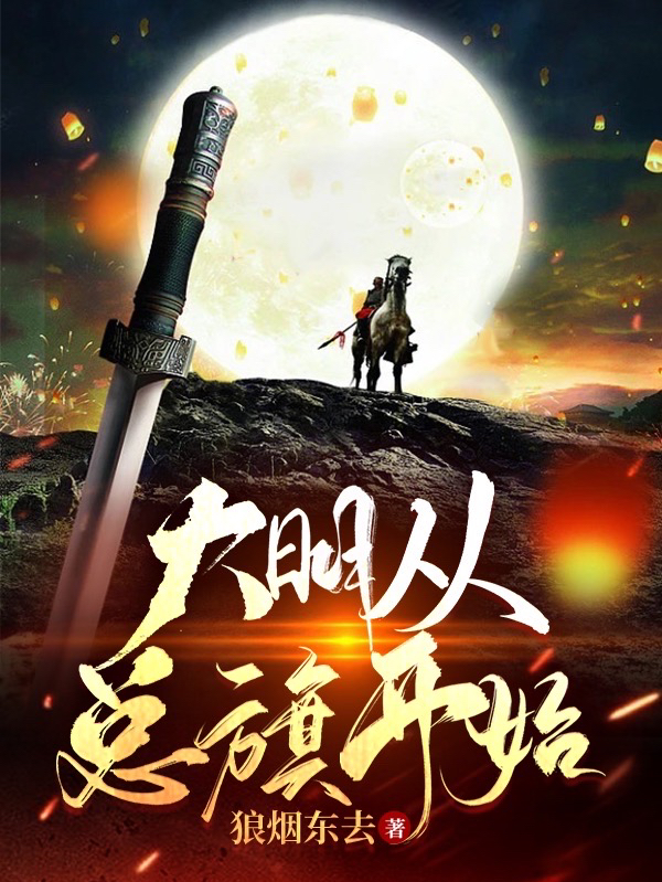 大明从总旗开始易武，大明从总旗开始小说免费阅读