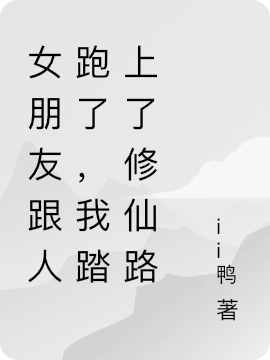 女朋友跟人跑了，我踏上了修仙路叶秋沈木木，女朋友跟人跑了，我踏上了修仙路全文在线阅读