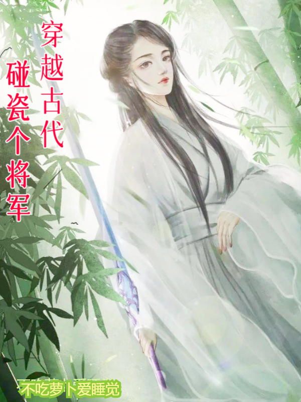 穿越古代碰瓷个将军免费阅读，穿越古代碰瓷个将军章节目录