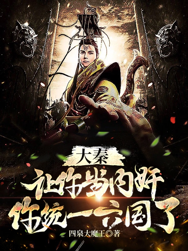 《大秦：让你当内奸，你统一六国了》小说大结局免费试读 赵稷小说