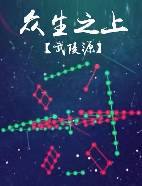 众生之上【武陵源】秦世欢，众生之上【武陵源】全文在线阅读-优文网