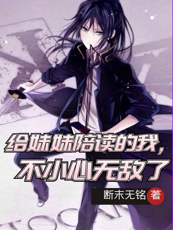 钟元小说全文免费阅读给妹妹陪读的我，不小心无敌了在线看
