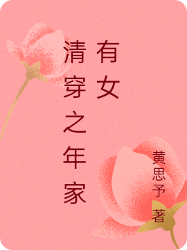 清穿之年家有女免费阅读