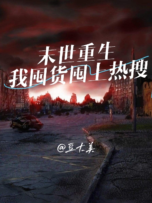 末世重生，我囤货囤上热搜江浅浅在线全文免费阅读