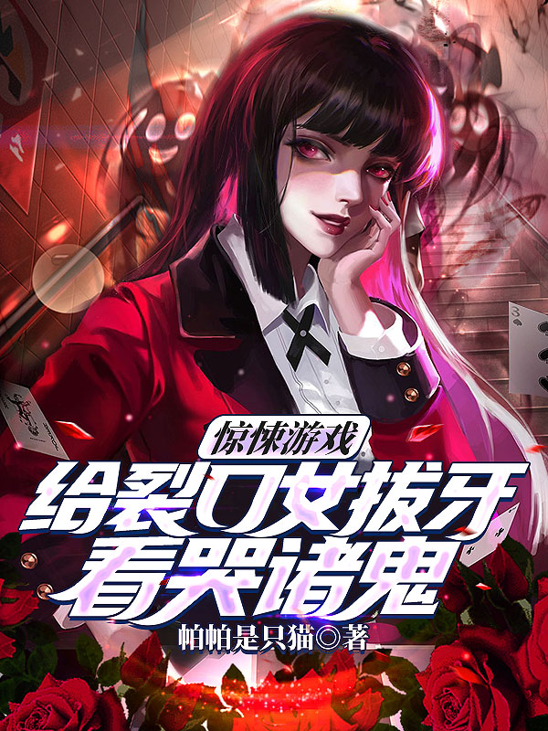 惊悚游戏：给裂口女拔牙看哭诸鬼最新章节（叶修裂口女小说全文阅读）-够力荐小说推荐网