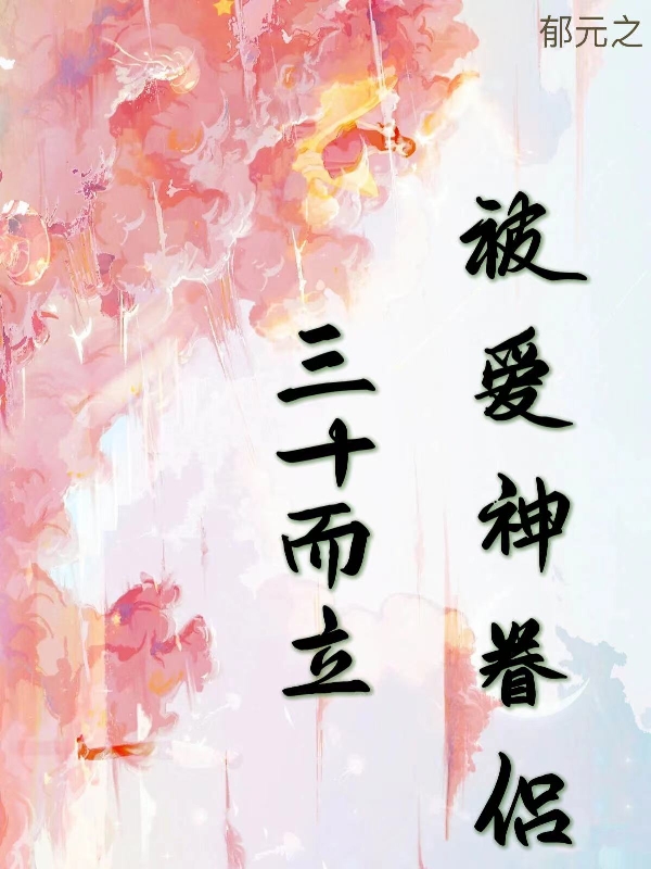 三十而立被爱神眷侣小说完整版全文免费阅读