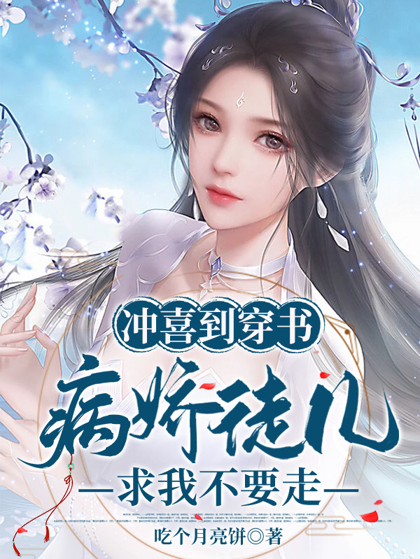 完整版《冲喜到穿书：病娇徒儿求我不要走》全文阅读