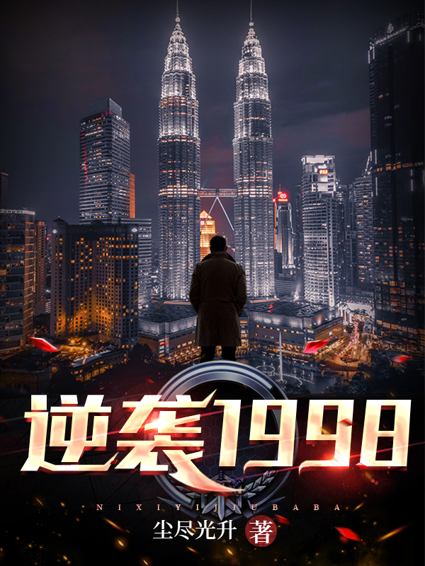 逆袭1998免费阅读，逆袭1998叶方-优文网