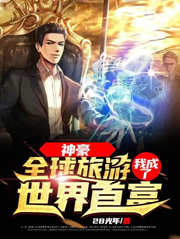 小说《神豪：全球旅游，我成了世界首富》在线全文阅读-优文网