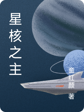 星核之主小說，星核之主姜華