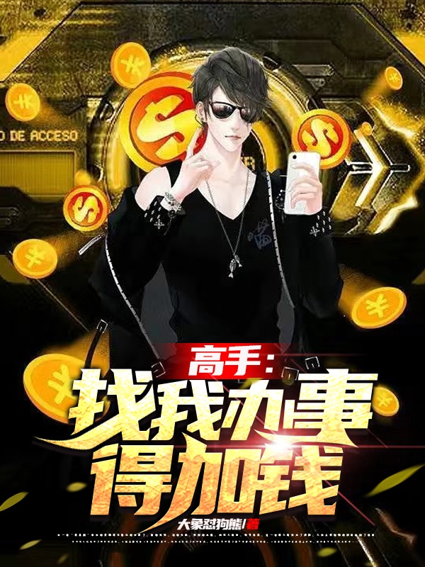 《高手：找我办事，得加钱》小说主角丁修虞采薇全文章节免费在线阅读-瑞奇文学