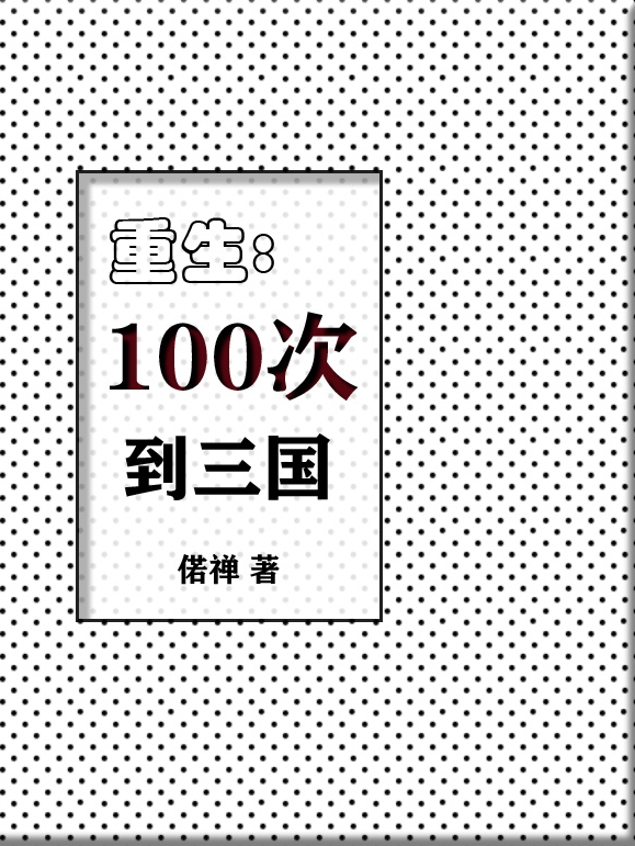 小說《重生100次到三國》在線全文閱讀