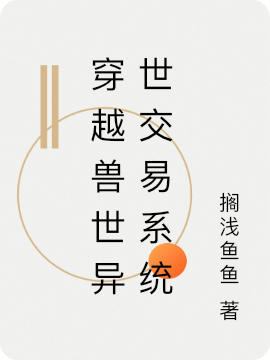 穿越兽世异世交易系统小说主角莫米银珏全文免费阅读
