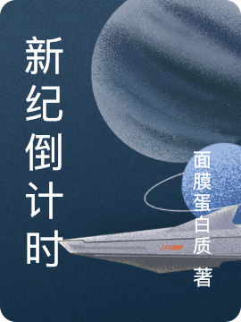 新纪倒计时林休，新纪倒计时小说免费阅读
